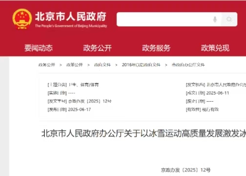 北京市人民政府辦公廳關(guān)于以冰雪運動高質(zhì)量發(fā)展激發(fā)冰雪經(jīng)濟(jì)活力的實施意見