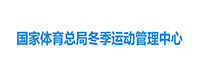 冬季運動管理中心