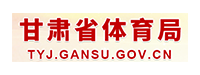 甘肅省體育局