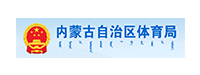 內(nèi)蒙古自治區(qū)體育局