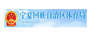 寧夏回族自治區(qū)體育局