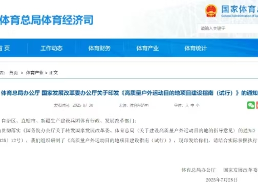 體育總局辦公廳 國家發展改革委辦公廳關于印發《高質量戶外運動目的地項目建設指南（試行）》的通知