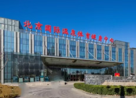 北京海淀區（溫泉）體育中心